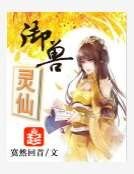 御兽灵仙