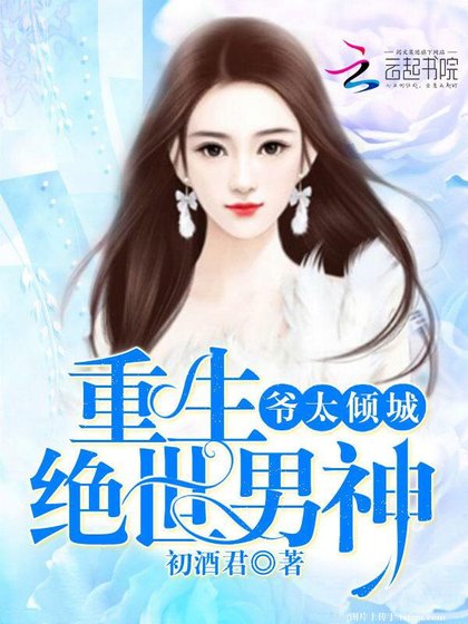 重生绝世男神:爷太倾城