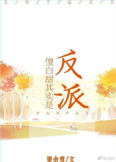 傻白甜其实是反派