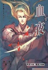 血夜(出书版)