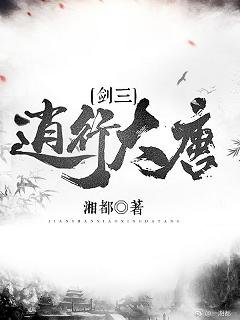 (剑三同人)(剑三)逍行大唐