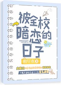 《被全校暗恋的日子》