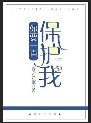 《你要一直保護我》
