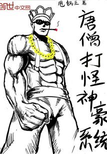 (西游同人)唐僧打怪神豪系统