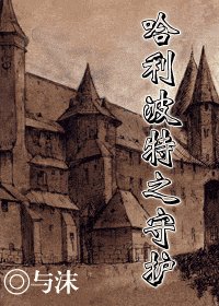 (HP同人)哈利波特之守护