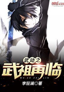 《(武动乾坤同人)武动之武祖再临》
