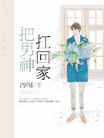 把男神扛回家