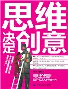 思维决定创意:23种获得绝佳创意的思考法(新版)