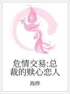 危情交易:總裁的贖心戀人