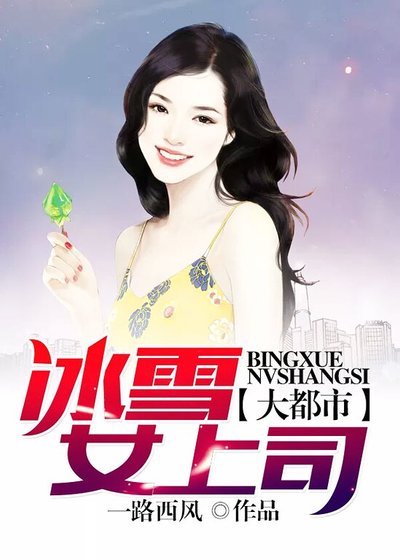 大都市：冰雪女上司