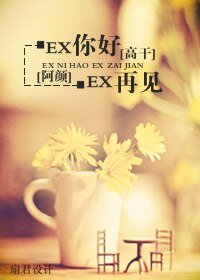 EX你好，EX再见