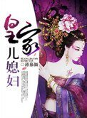 《皇家儿媳妇》