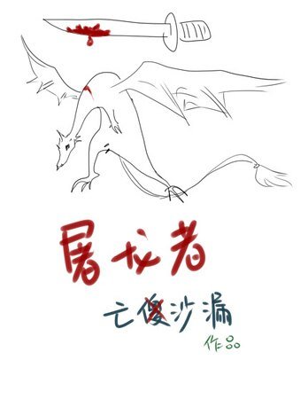 屠龙者