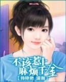 不该惹上麻烦千金