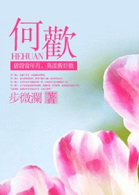 《何欢》