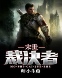《末世裁決者》