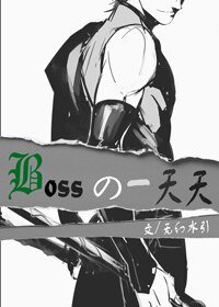 （综漫同人）Boss的一天天