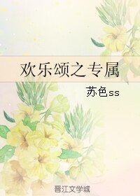 (歡樂頌同人)歡樂頌之專屬