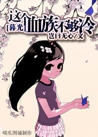 (暮光同人)这个血族不够冷
