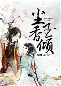 尘香玉倾