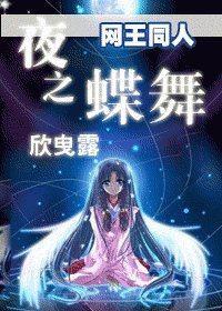 (网王同人)夜之蝶舞