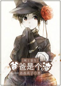 （网王同人）爸爸是个渣