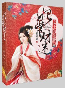 《妃常财迷之王的金牌妃》