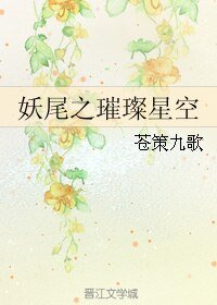 (妖尾同人)妖尾之璀璨星空