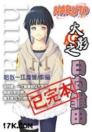 (火影同人)火影之日向雏田