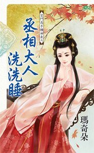 丞相大人洗洗睡(宫斗高手种田去之一)