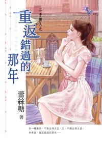 重返错过的那年(二手情人之二)