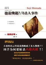 出雲傳說7/8殺人事件