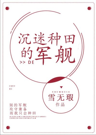 沉迷種田的軍艦