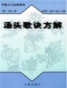《汤头歌诀方解》