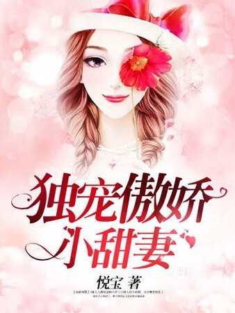 独宠傲娇小甜妻