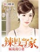 辣妈当家
