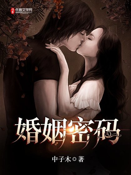 婚姻密码