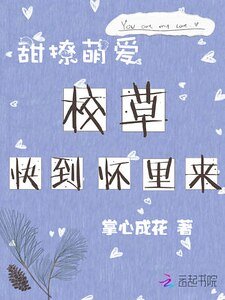 甜撩萌爱:校草快到怀里来