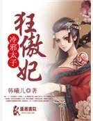 冷邪太子狂傲妃