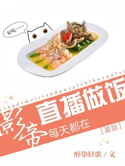 《影帝天天直播做飯》
