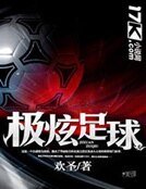 极炫足球
