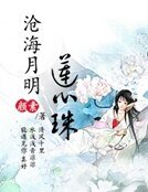 滄海月明蓮心珠