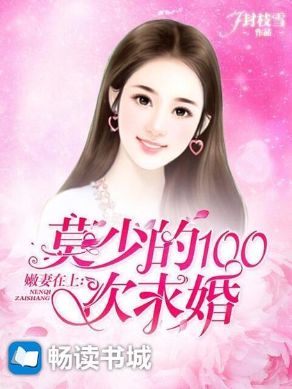 嫩妻在上:莫少的100次求婚