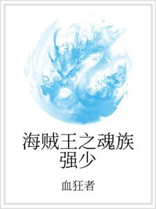 海贼王之魂族强少