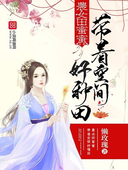 农女田蜜蜜:带着空间好种田
