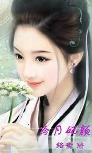 冷月妃颜:家有仙妃初长成