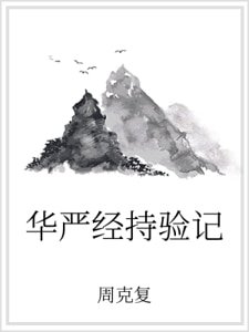 《華嚴經持驗記》