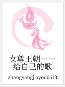 《女尊王朝--给自己的歌》