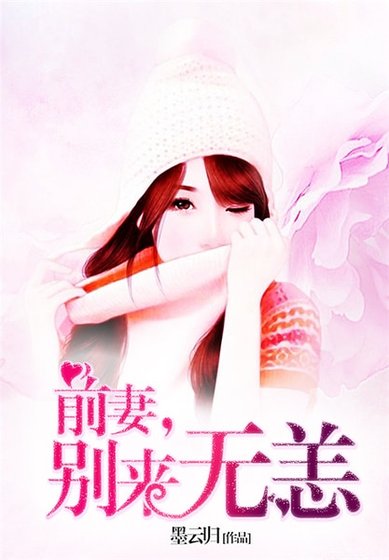 前妻,别来无恙