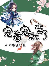 宠着宠着就弯了